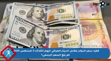 قفزة سعر الدولار مقابل الدينار العراقي اليوم الثلاثاء 5 أغسطس 2025.. كم بلغ السعر الرسمي؟